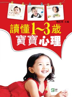 cover image of 讀懂1～3歲寶寶心理